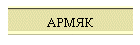 АРМЯК