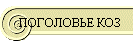 ПОГОЛОВЬЕ КОЗ