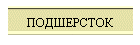 ПОДШЕРСТОК